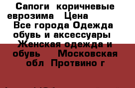 Сапоги ,коричневые еврозима › Цена ­ 1 000 - Все города Одежда, обувь и аксессуары » Женская одежда и обувь   . Московская обл.,Протвино г.